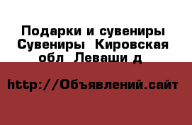 Подарки и сувениры Сувениры. Кировская обл.,Леваши д.